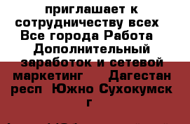 avon приглашает к сотрудничеству всех - Все города Работа » Дополнительный заработок и сетевой маркетинг   . Дагестан респ.,Южно-Сухокумск г.